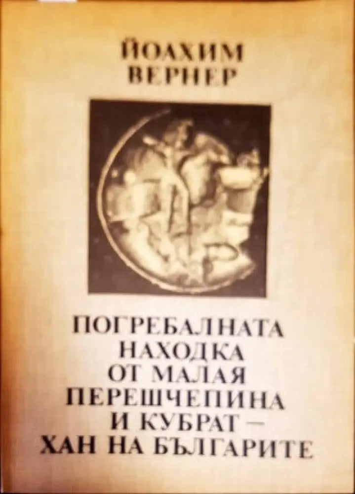 Погребалната находка от Малая Перешчепина и Кубрат - хан на българите - Книги