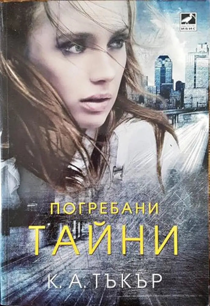 Погребани тайни - Книги