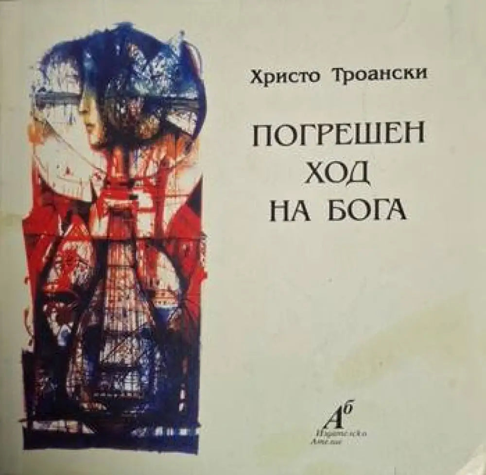 Погрешен ход на бога (1213)