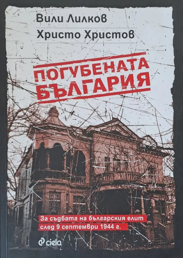 Погубената България - Книги