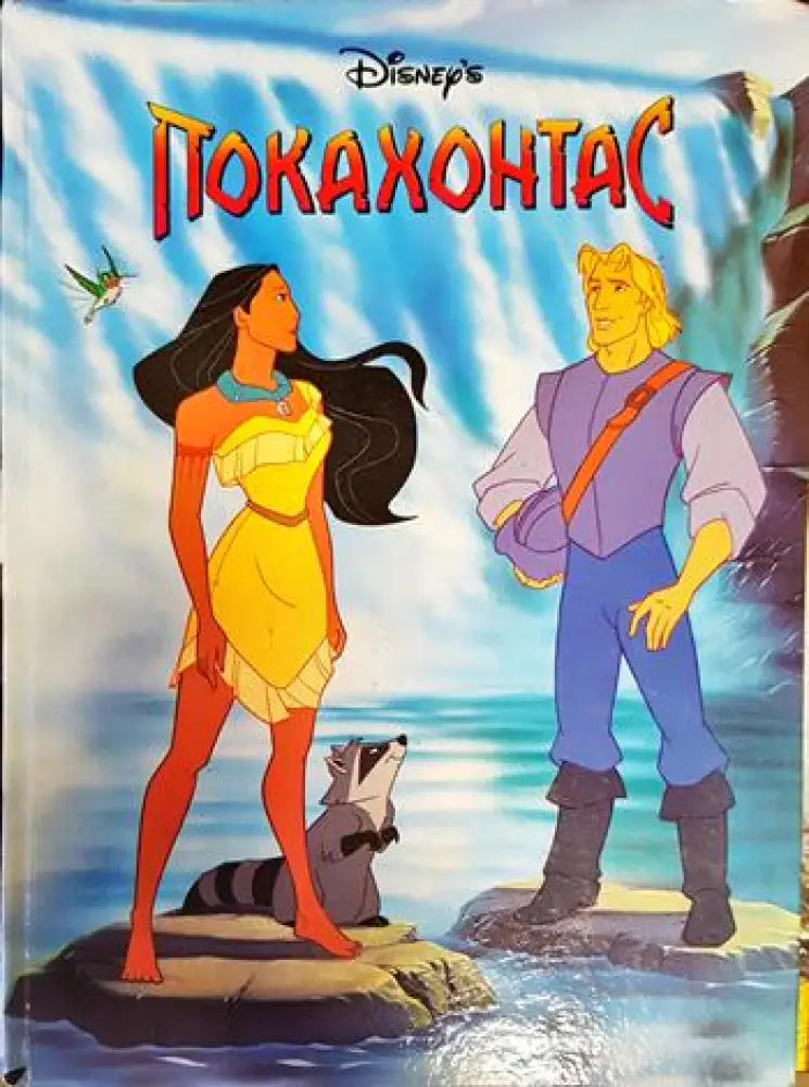 Покахонтас - Книги