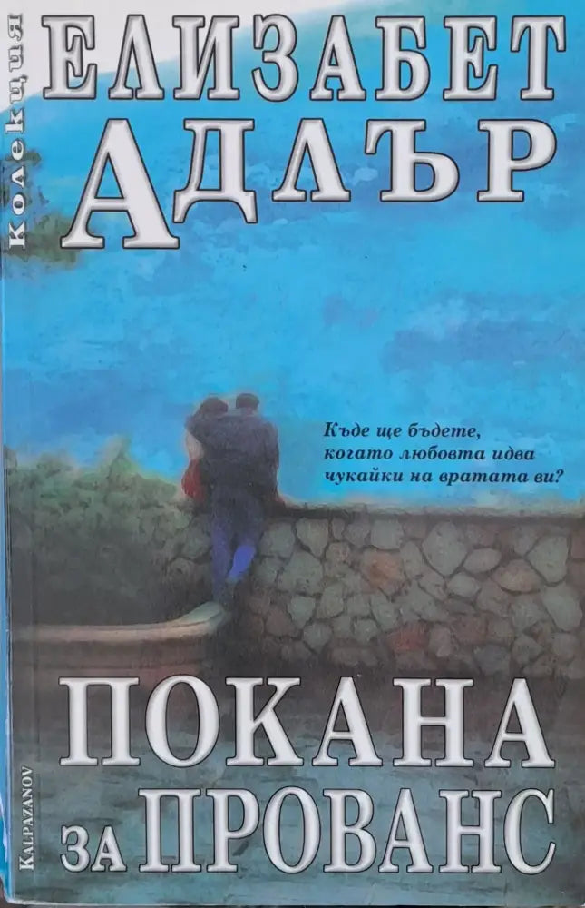 Покана за Прованс - Книги