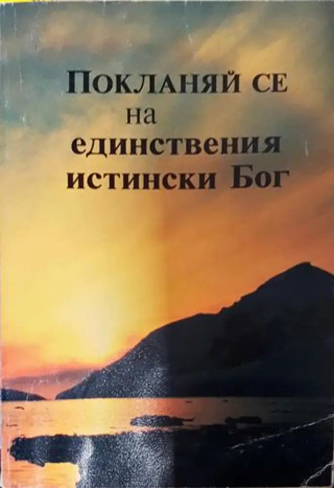 Покланяй се на единствения истински Бог - Забележки по корицата - Книга