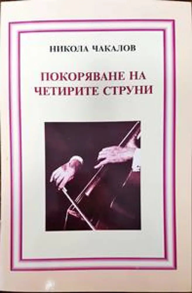 Покоряване на четирите струни (2423)