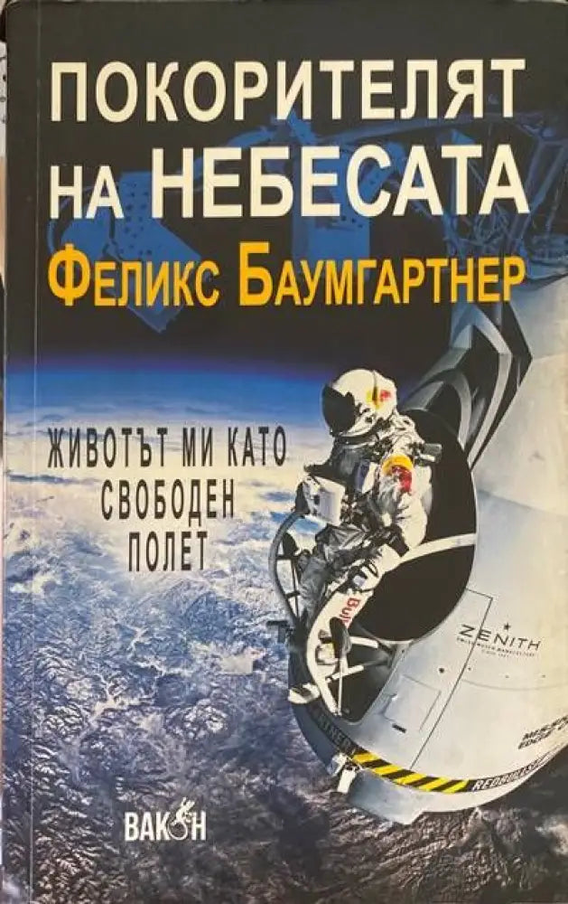 Покорителят на небесата Животът ми като свободен полет - Книги