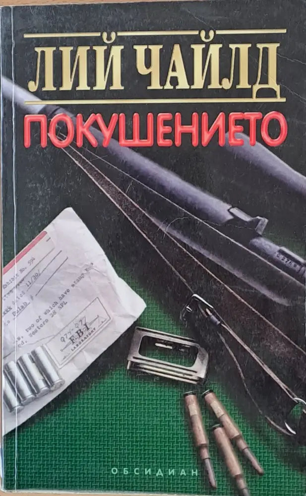 Покушението (1424) - Книга