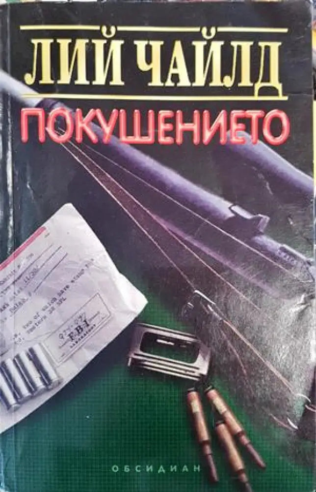 Покушението - Книги