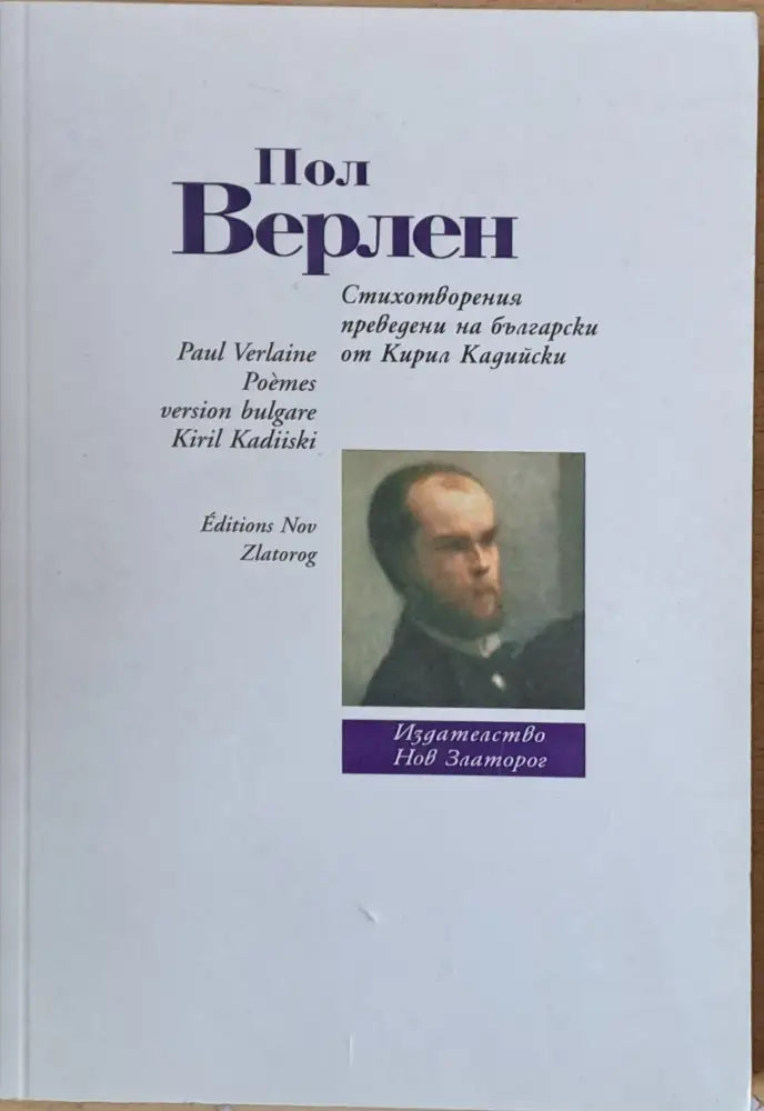 Пол Верлен: Стихотворения - Книги