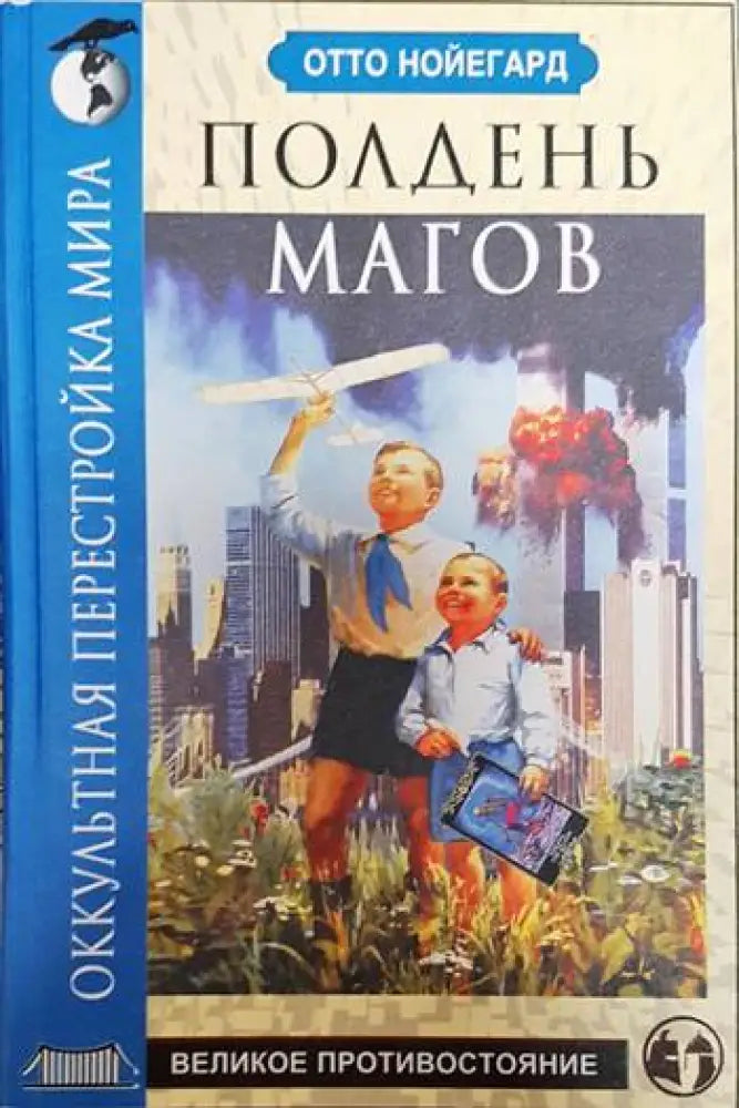 Полдень магов. Оккультная перестройка мира - Книги