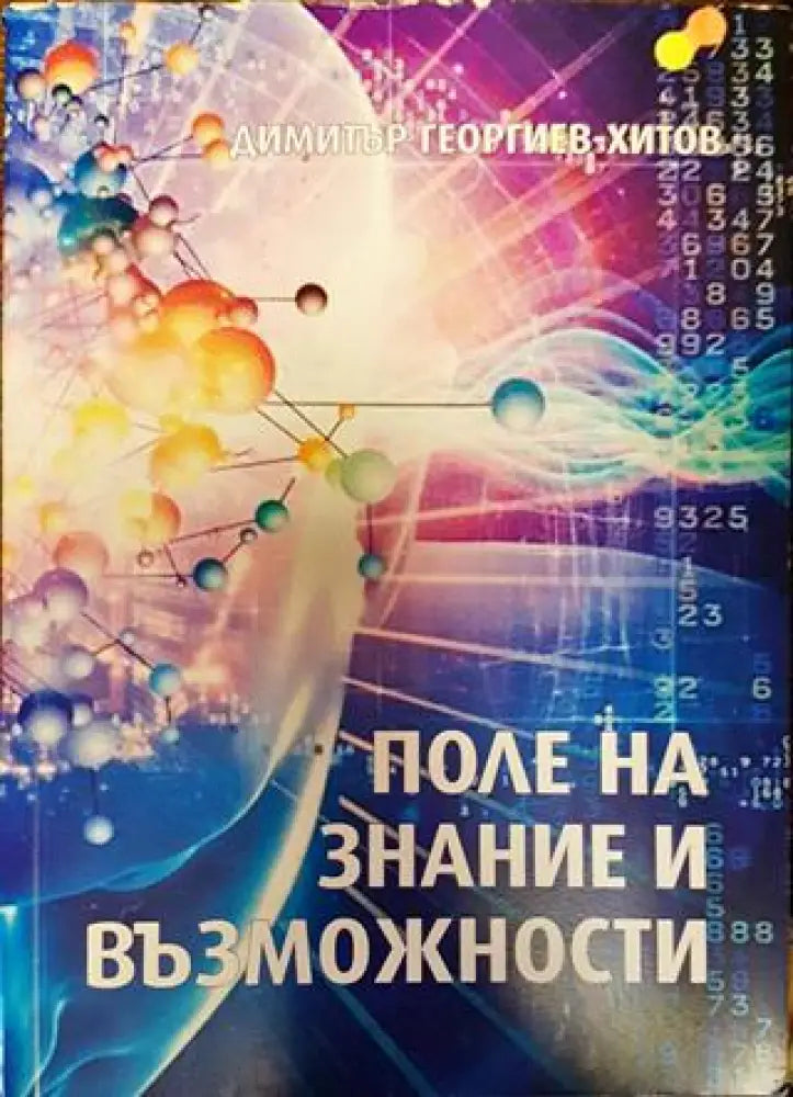 Поле на знание и възможности (5819) - Книга