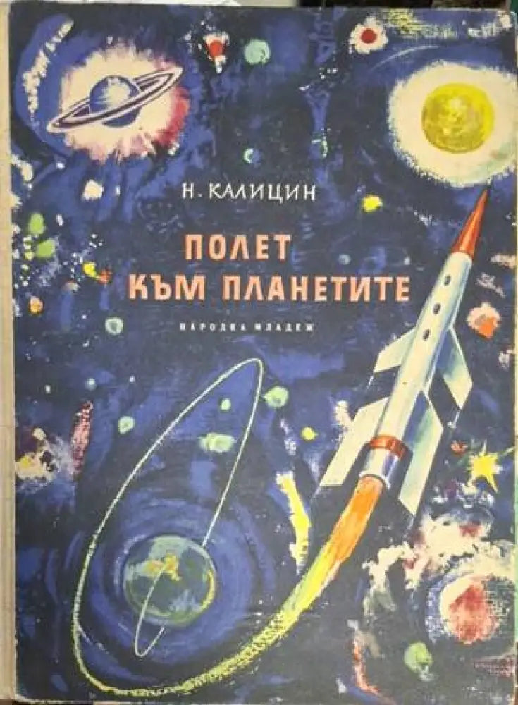 Полет към планетите (1870)