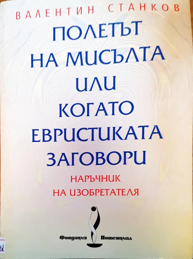 Полетът на мисълта или когато евристиката заговори - Книги