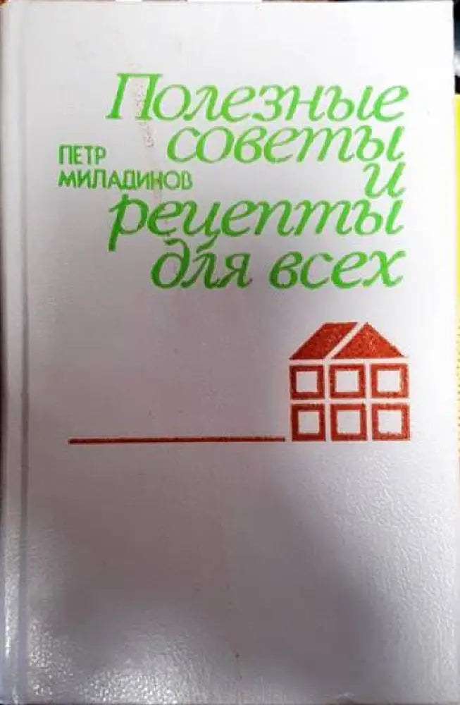 Полезные советы и рецепты для всех - Книги