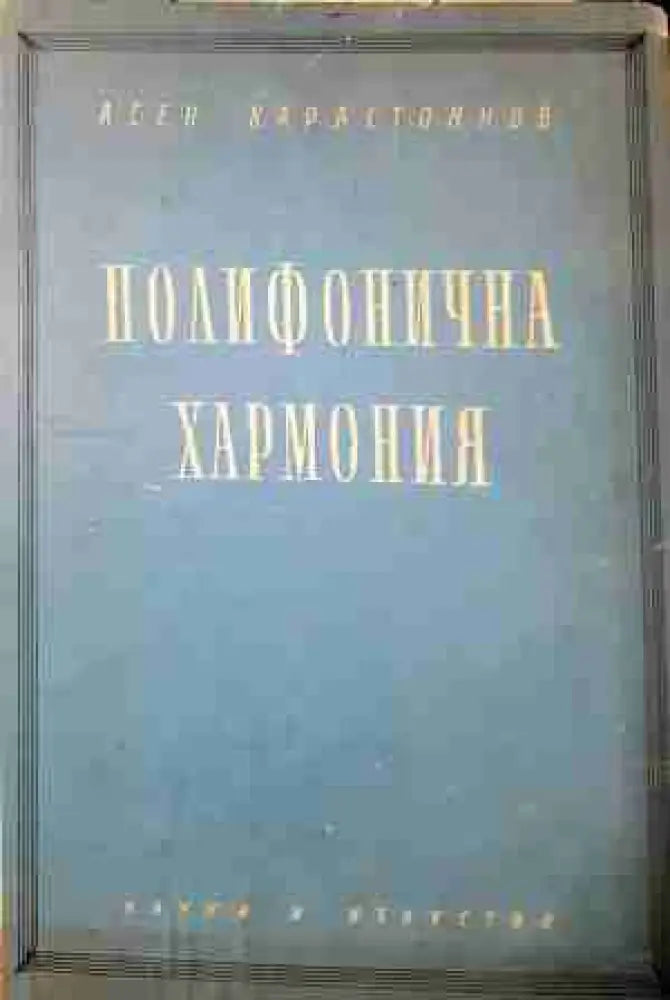 Полифонична хармония - Хармонията в практиката на композитора (3447)