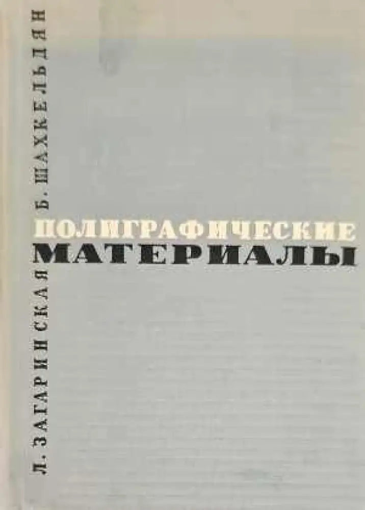Полиграфические материалы (737)