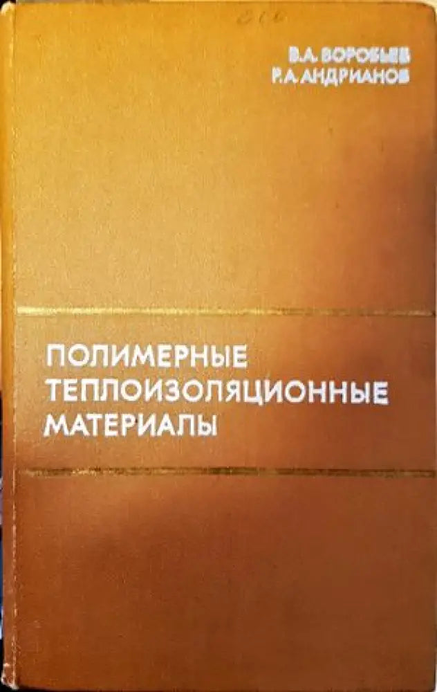Полимерные теплоизоляционные материалы - Книги