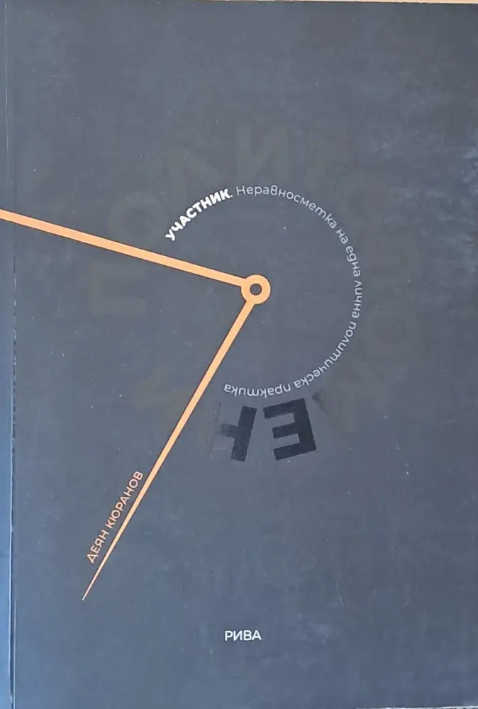 Полит Спомени - Книги