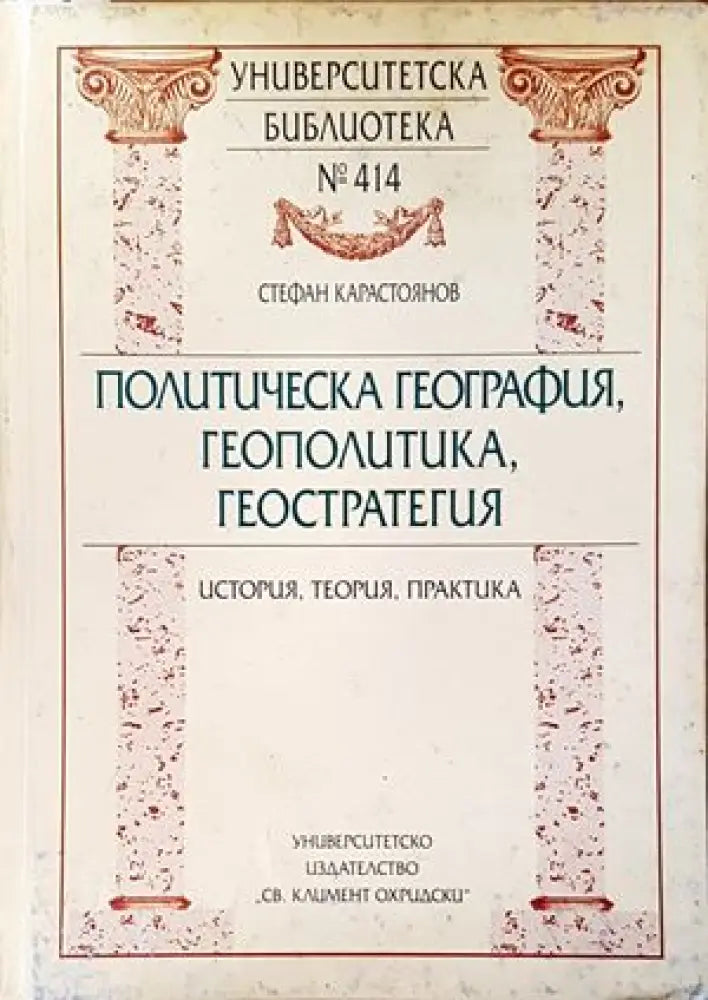 Политическа география, геополитика, геостратегия (1622)
