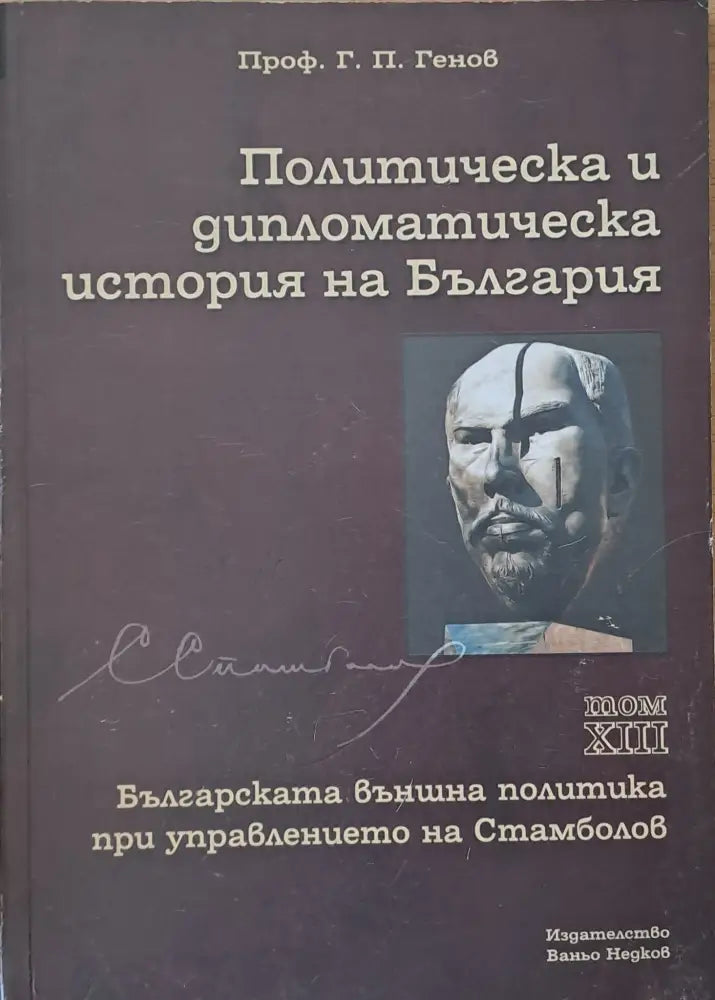 Политическа и дипломатическа история на Б-я. Българската външна политика при Стамболов - Книги