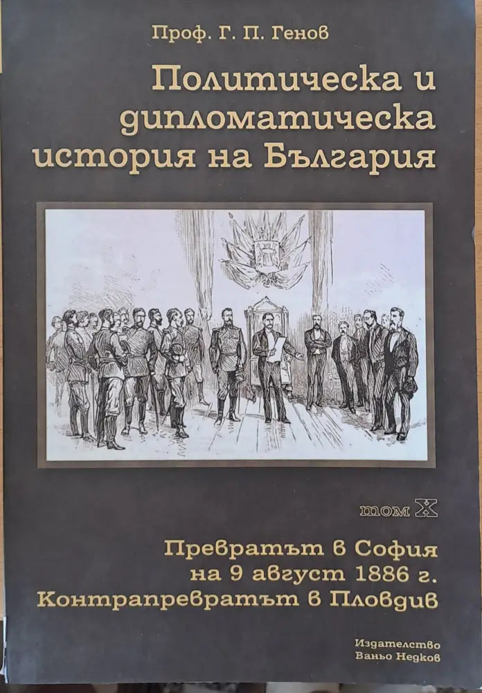 Политическа и дипломатическа история на Б-я. Превратът в София на 9.08.1886. - Книги