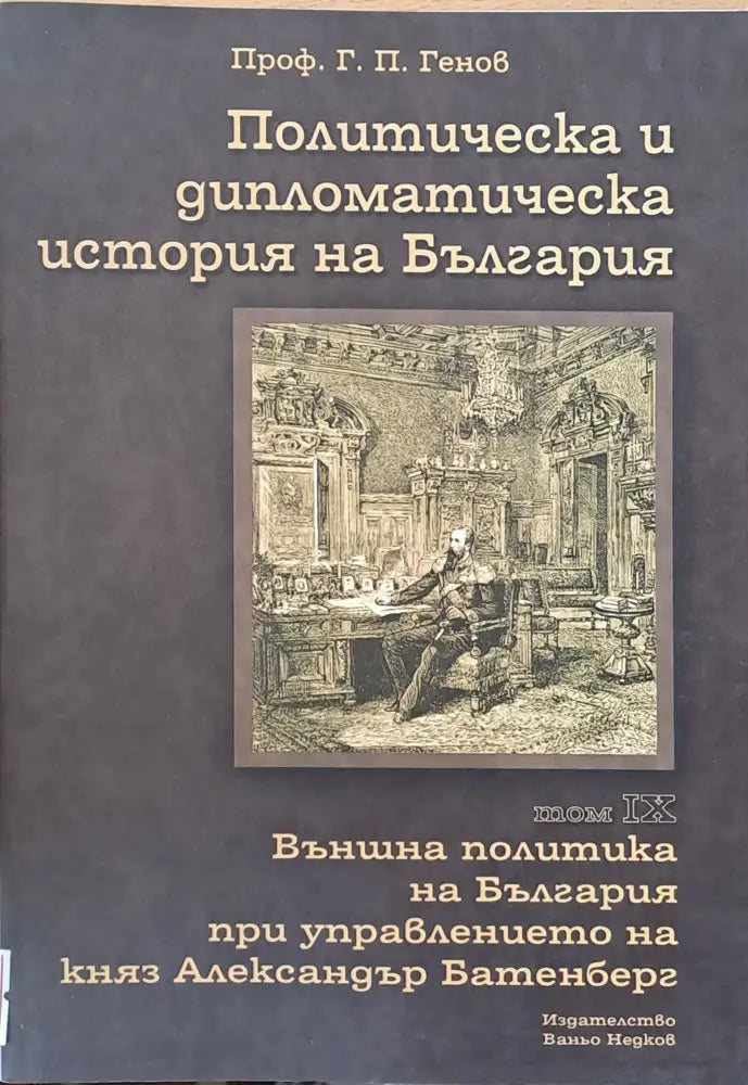 Политическа и дипломатическа история на Б-я. Външна политика на Б-я при княз А. Батенберг - Книги