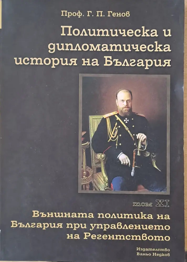 Политическа и дипломатическа история на Б-я. Външната политика на България при управлението на Регентството (508)