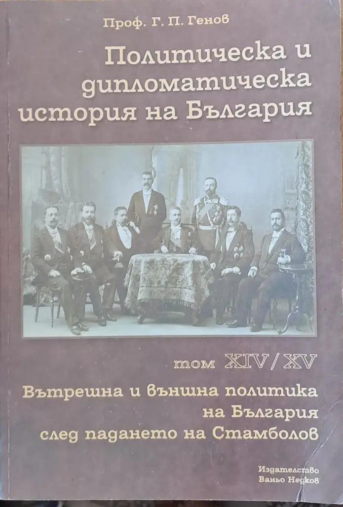 Политическа и дипломатическа история на Б-я. Вътрешна и външна политика след падането на Стамболов том ХІV и ХV - Книги