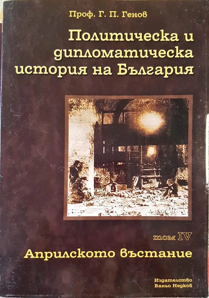Политическа и дипломатическа история на България Том 4 - Книги
