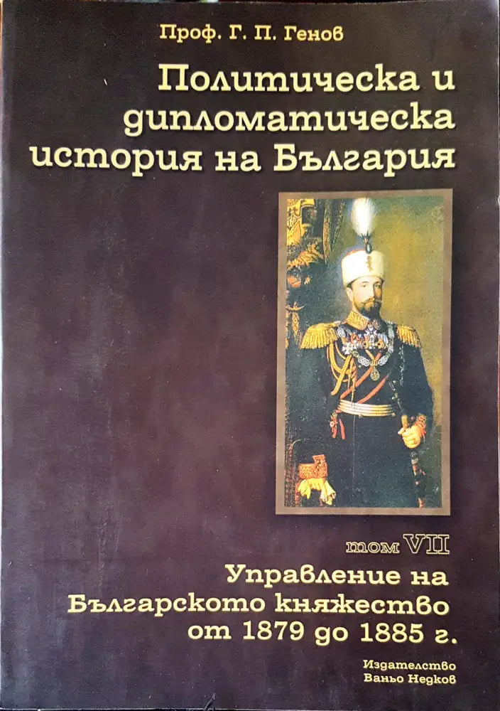 Политическа и дипломотическа история на България Том 7 (461)