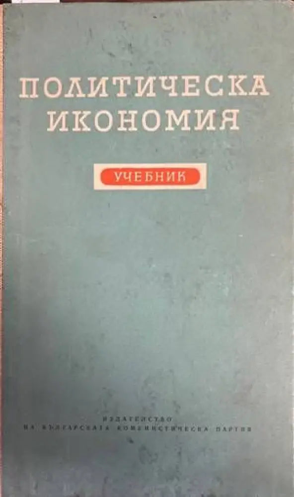 Политическа икономия (790)
