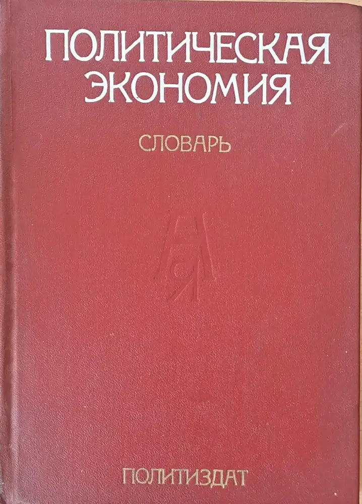 Политическая экономия. Словарь - Книги