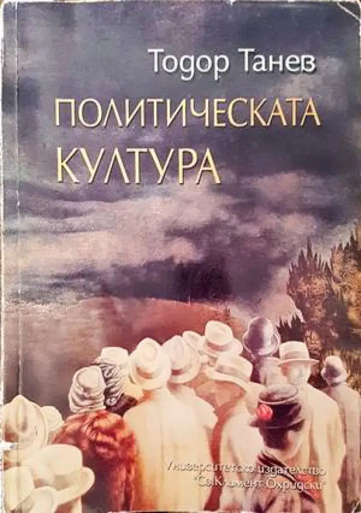 Политическата култура - Книги