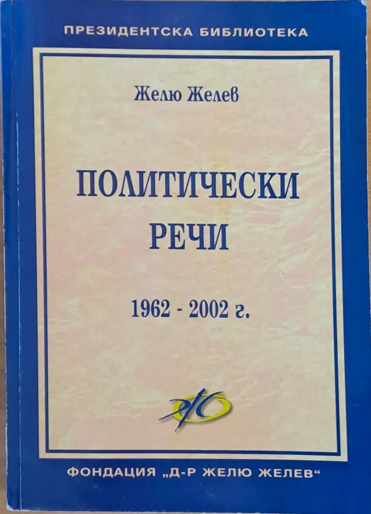 Политически речи (1962-2002) - Книги