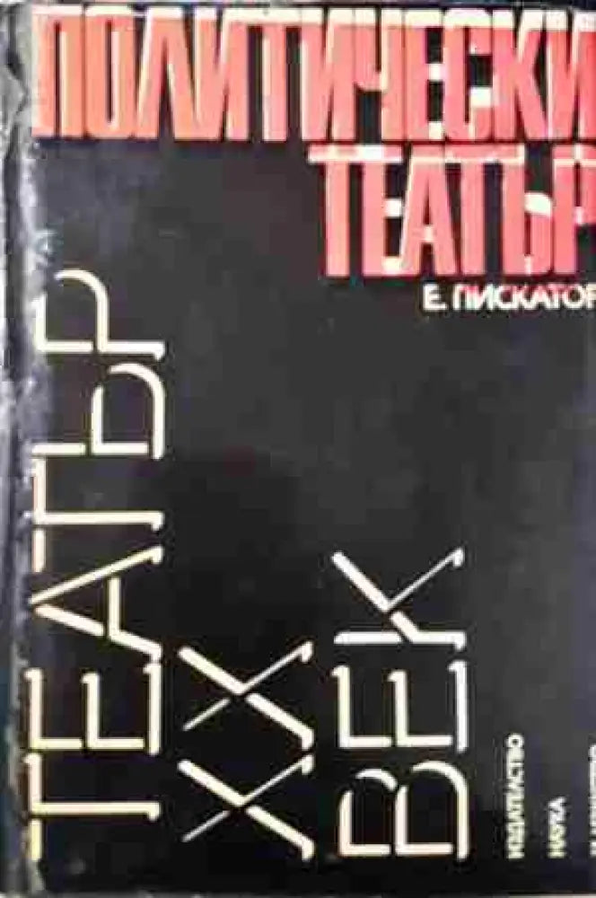 Политически театър - Ервин Пискатор (3444)