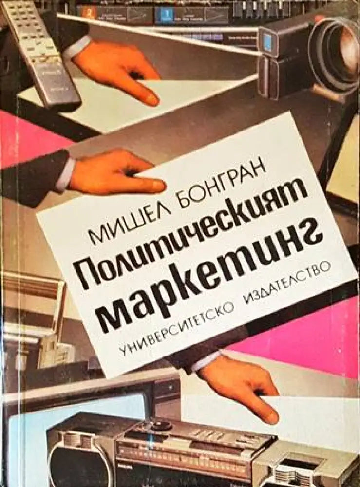 Политическият маркетинг (1089)