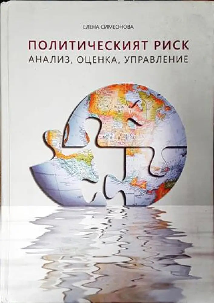 Политическият риск: Анализ оценка управление - Книга