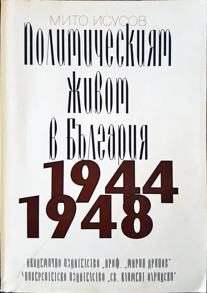 Политическият живот в България 1944 - 1948 - Книги