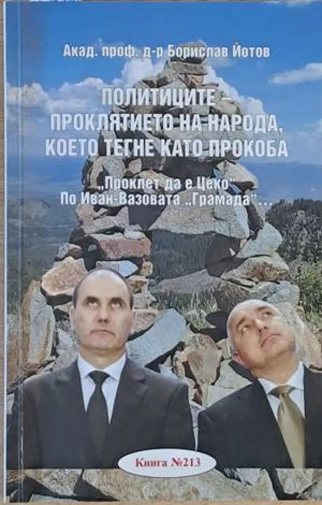 Политиците - проклятието на народа което тегне като прокоба - Книги