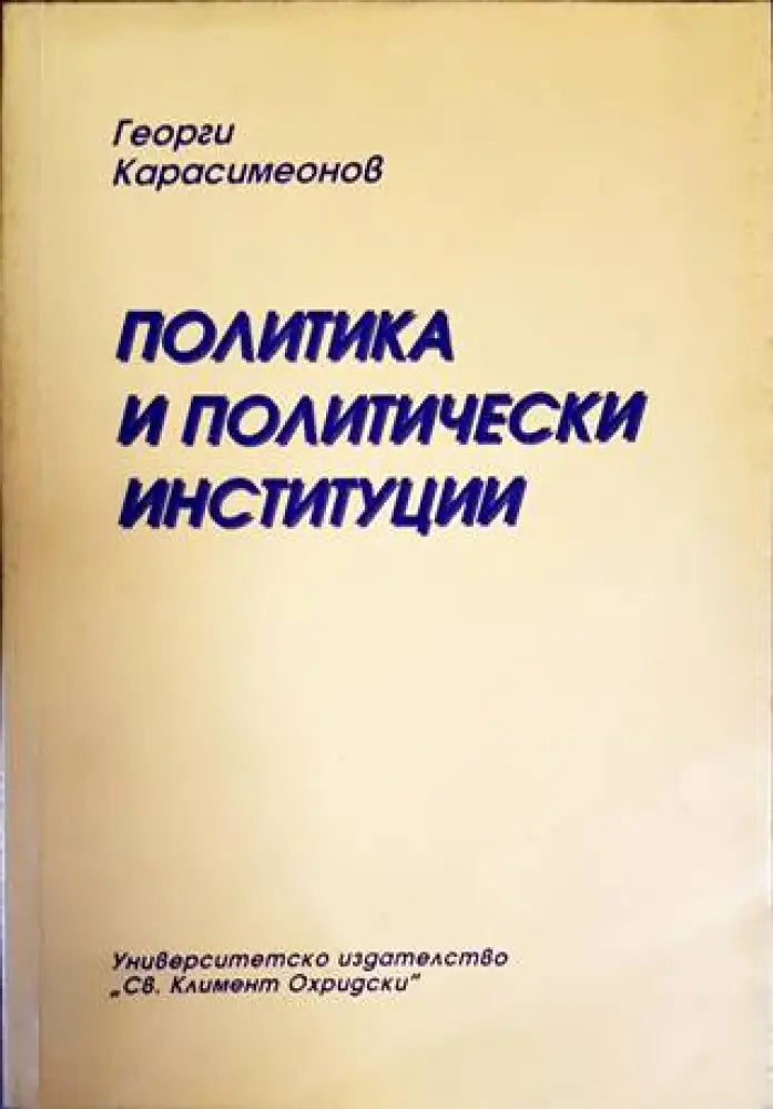 Политика и политически институции (1689)
