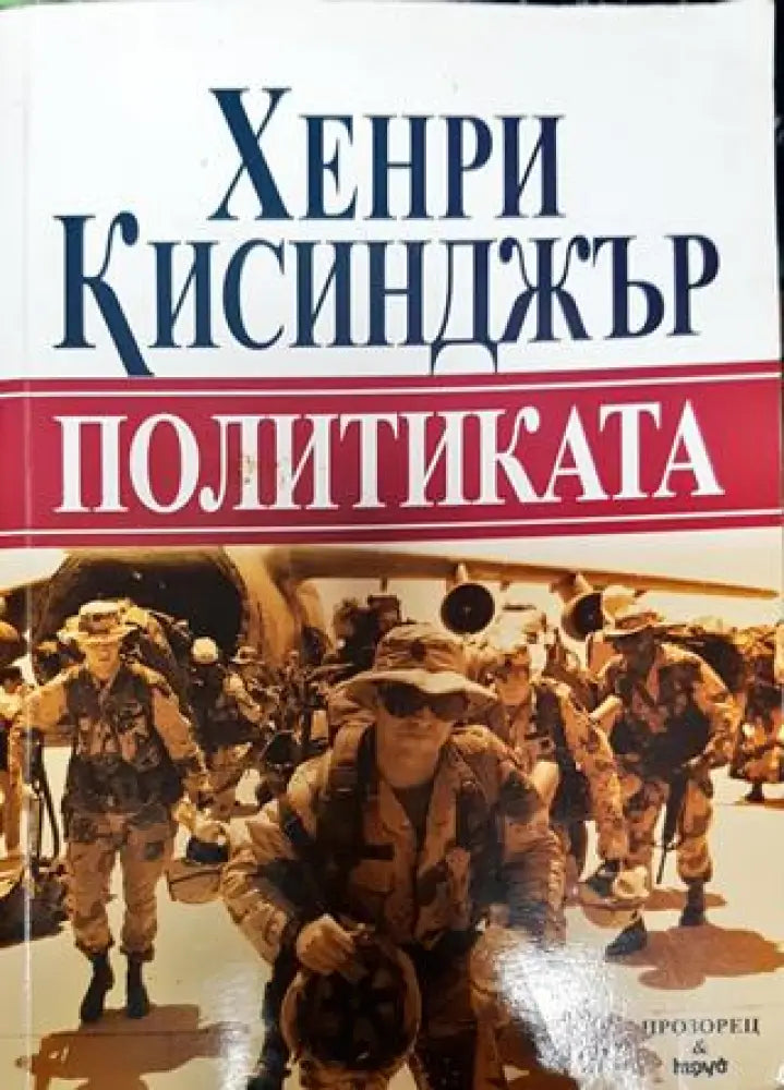 Политиката - Книга