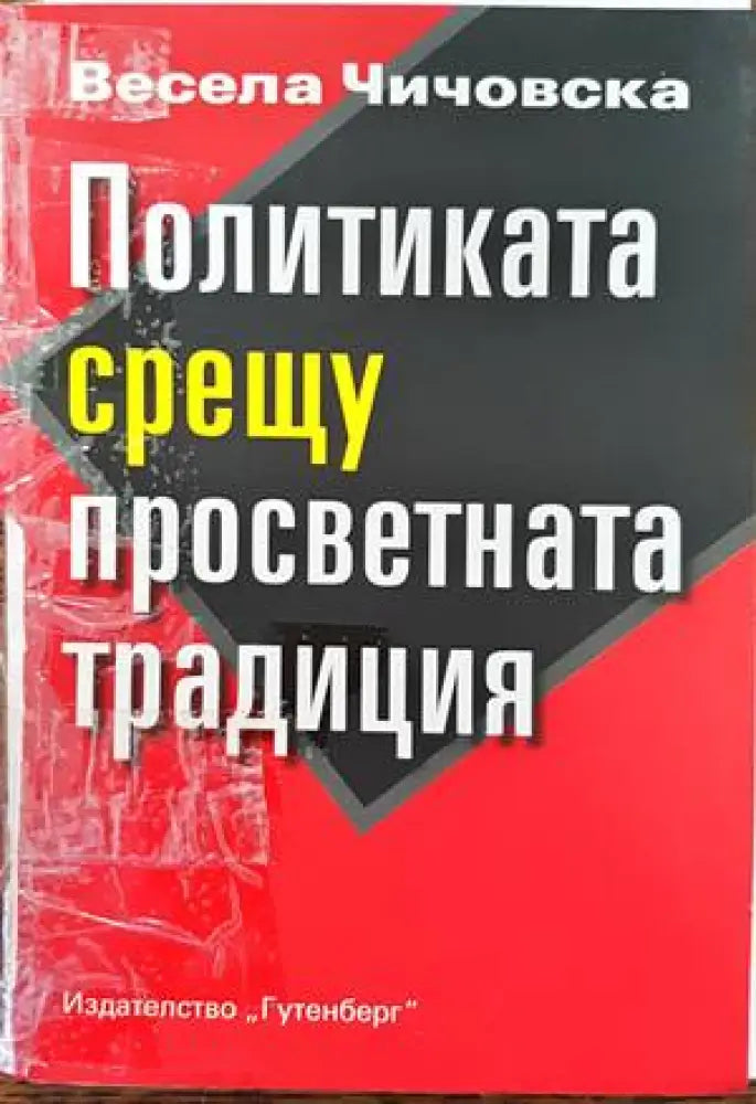 Политиката срещу просветната традиция (2373)