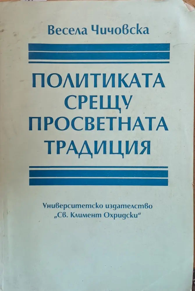 Политиката срещу просветната традиция - Книги