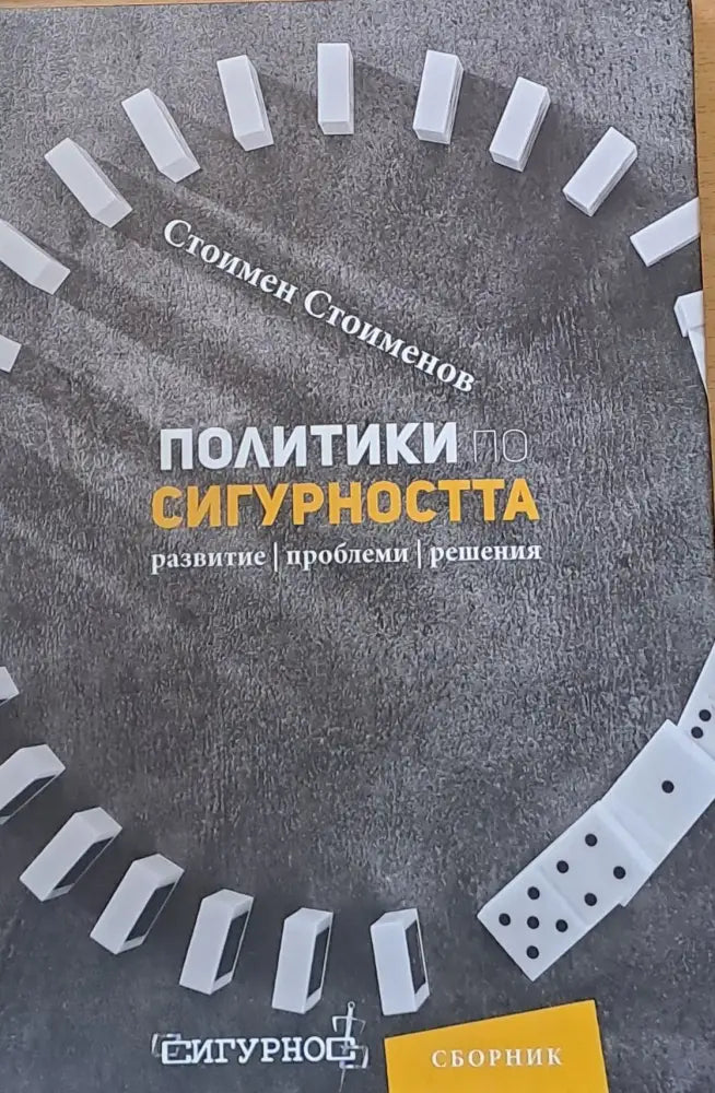 Политики по сигурността - Книги