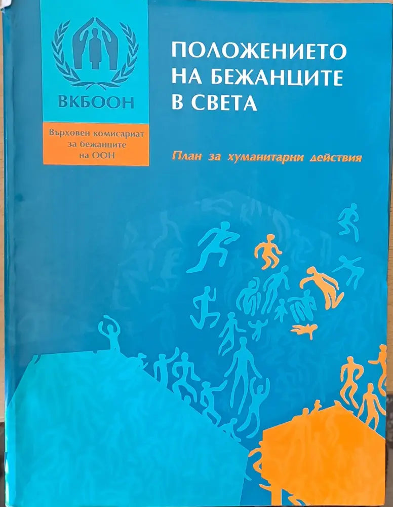 Положението на бежанците в света - Книги