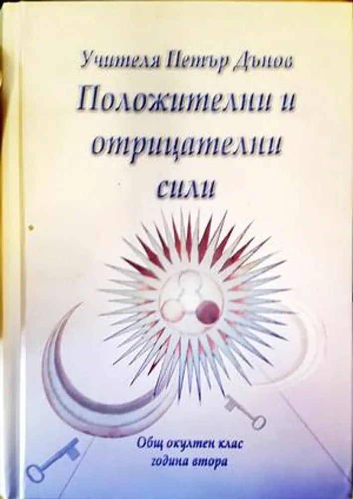 Положителни и отрицателни сили - Книги