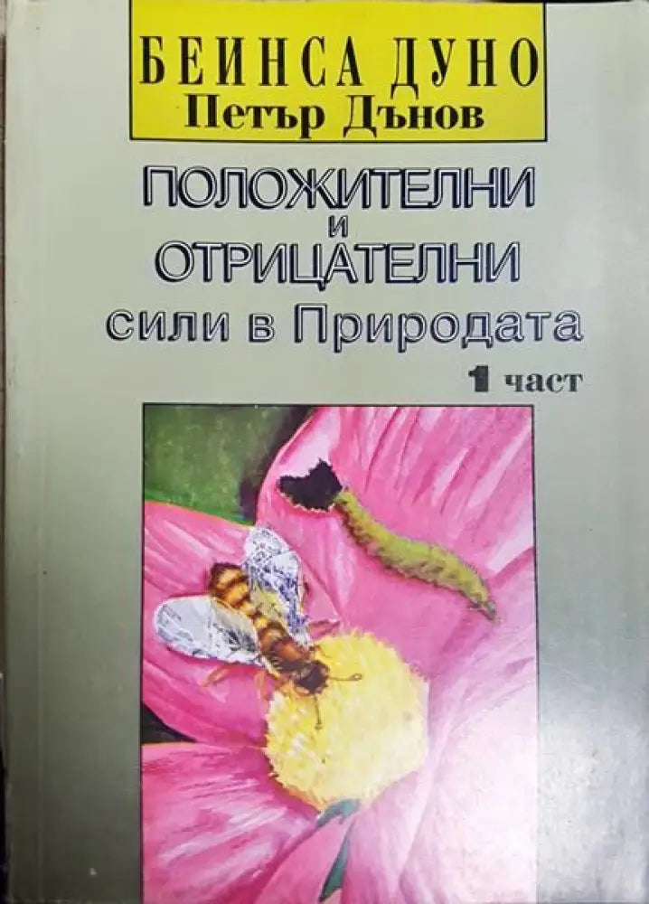 Положителни и отрицателни сили в Природата. Част 1 - Книги
