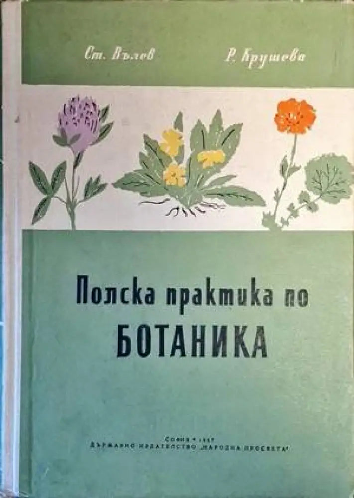 Полска практика по ботаника - Книги