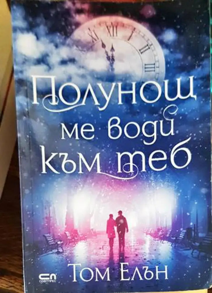 Полунощ ме води към теб - Книги