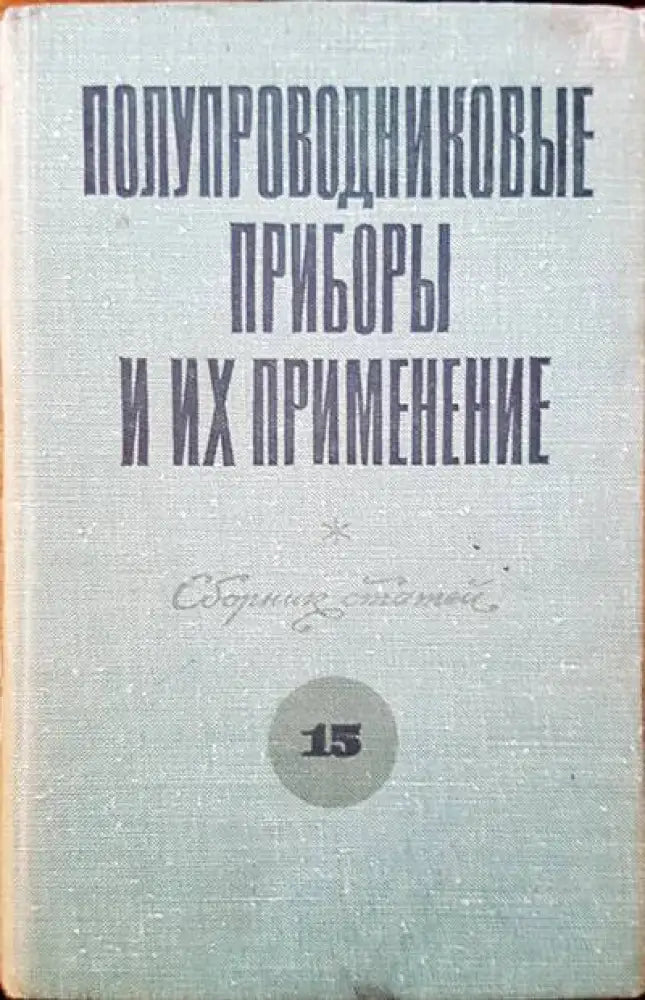 Полупроводниковые приборы и их применение (566)