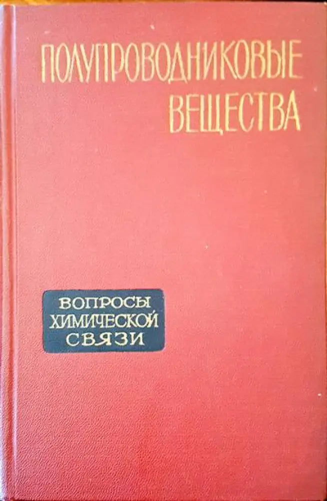 Полупроводниковые вещества - Книги